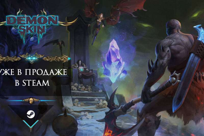 Парад смерти в Demon Skin начался!